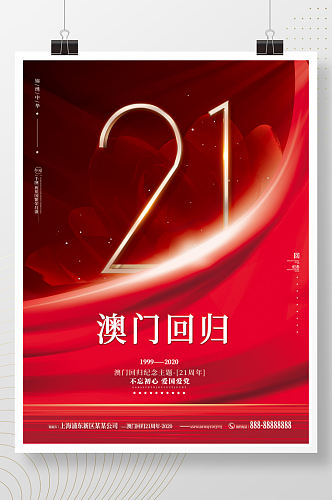 红色高端简约澳门回归21周年纪念海报