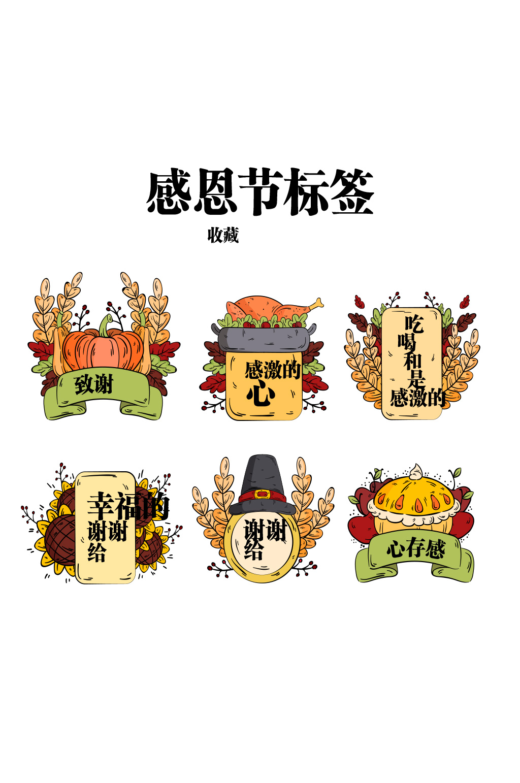 感恩節(jié)標(biāo)簽收集手繪風(fēng)格矢量素材素材