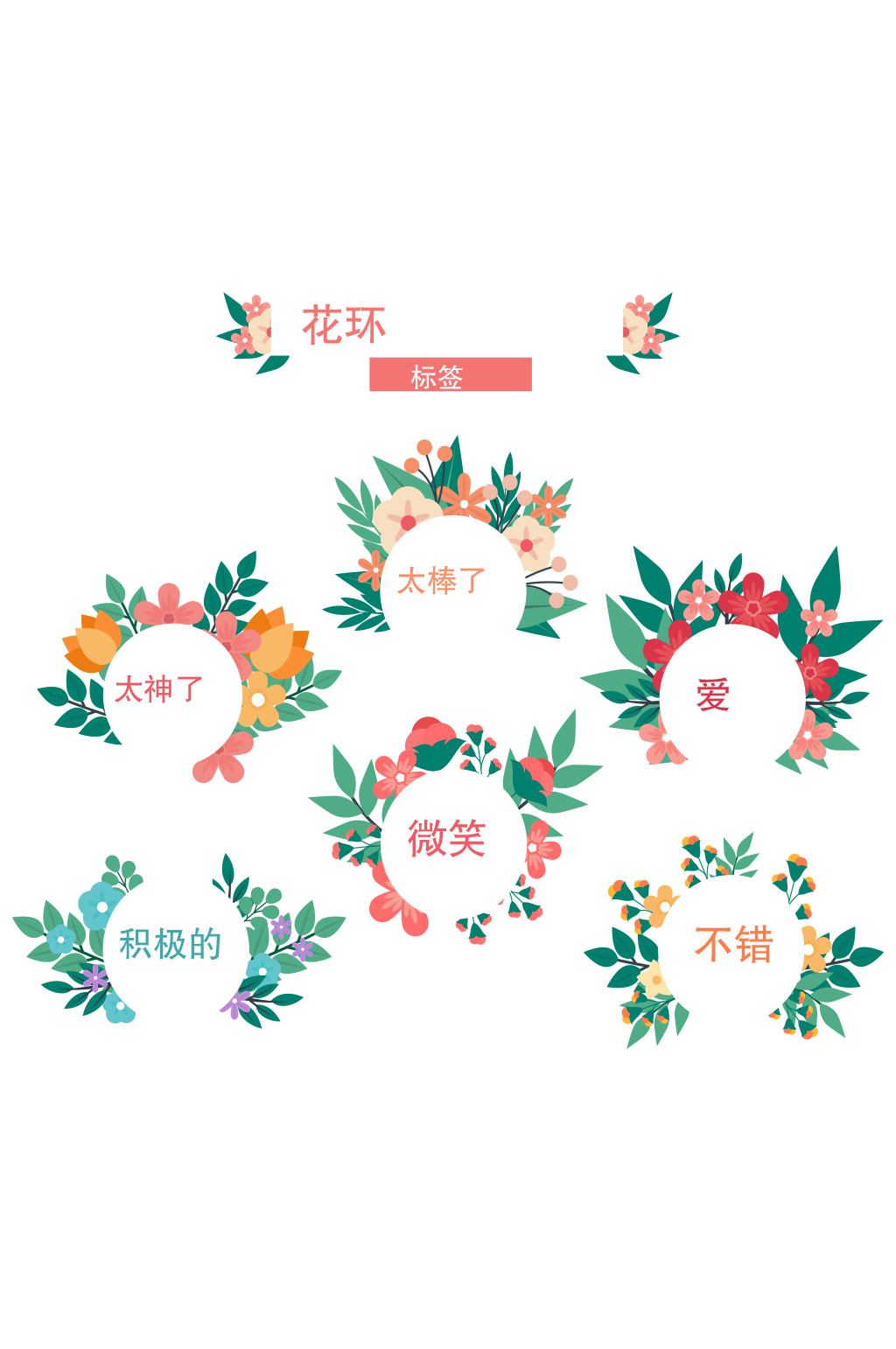 花环标签收集矢量素材