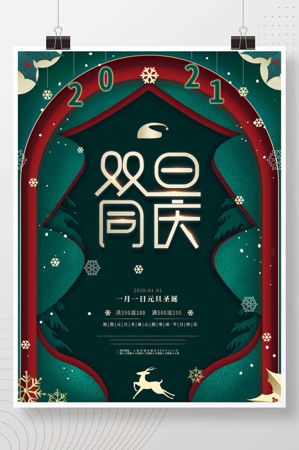 元旦圣诞氛围2021双旦同庆促销海报素材