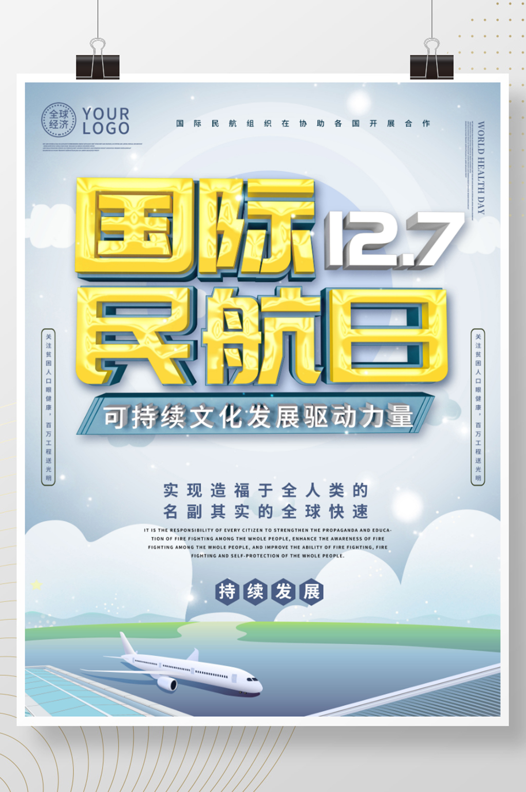 国际民航日主题海报设计素材