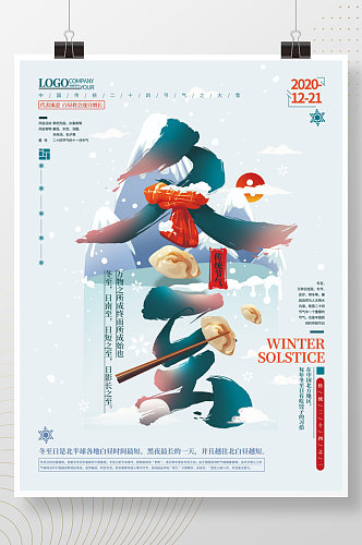 手绘冬至节气字体创意海报