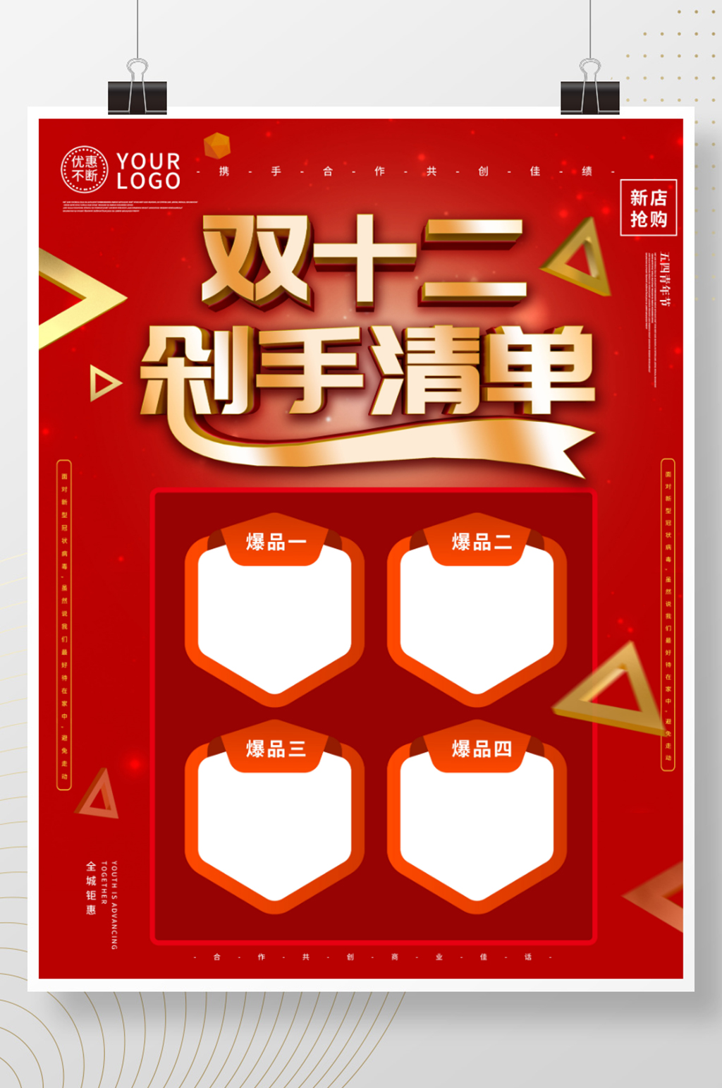 双12爆款商品信息海报