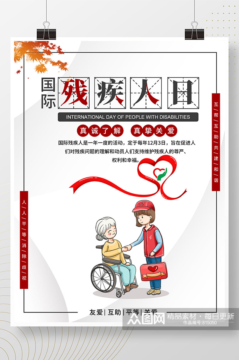 国际 世界残疾人日海报 残疾人公益素材