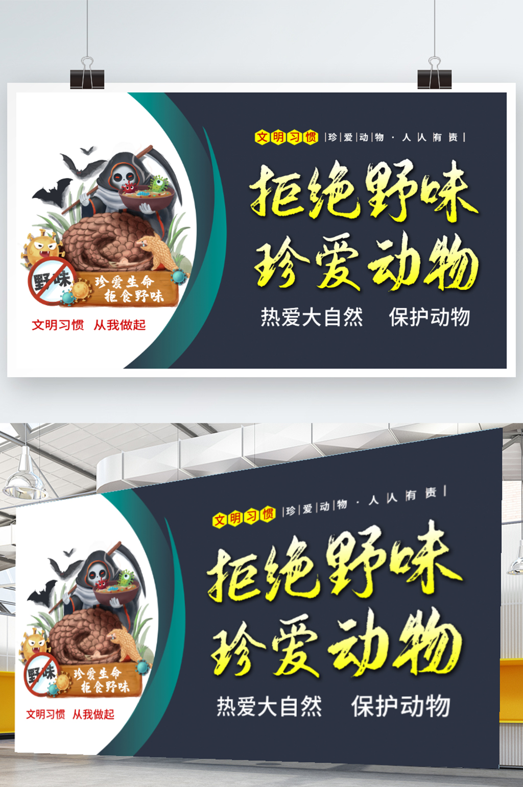 拒绝野味珍爱动物文明城市展板素材