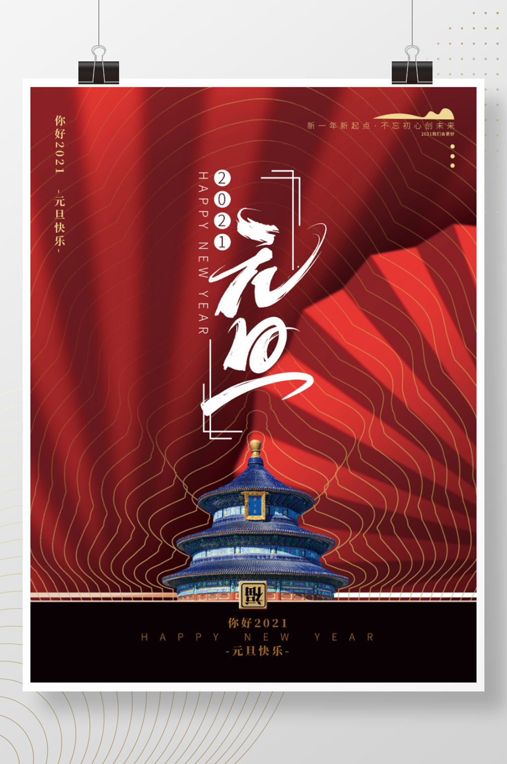红色简约大气2021元旦海报素材