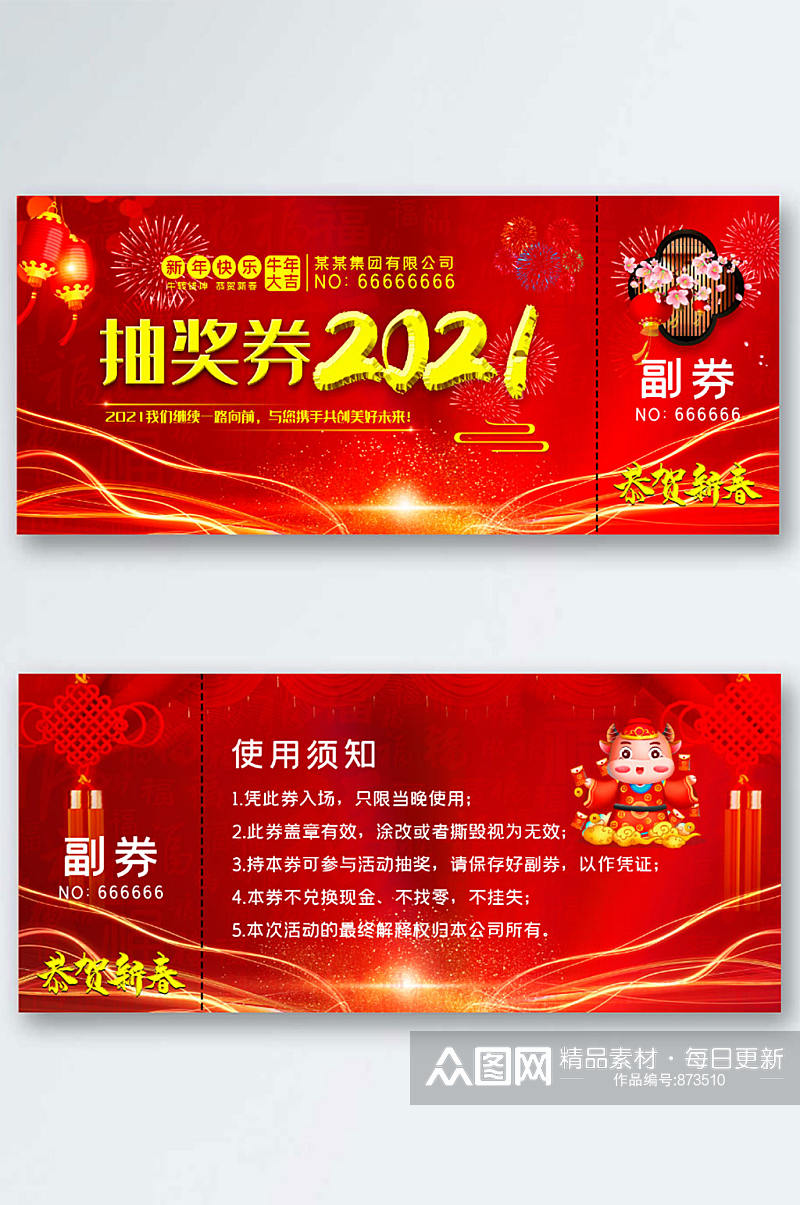 2021年年会新春新年春节抽奖券素材