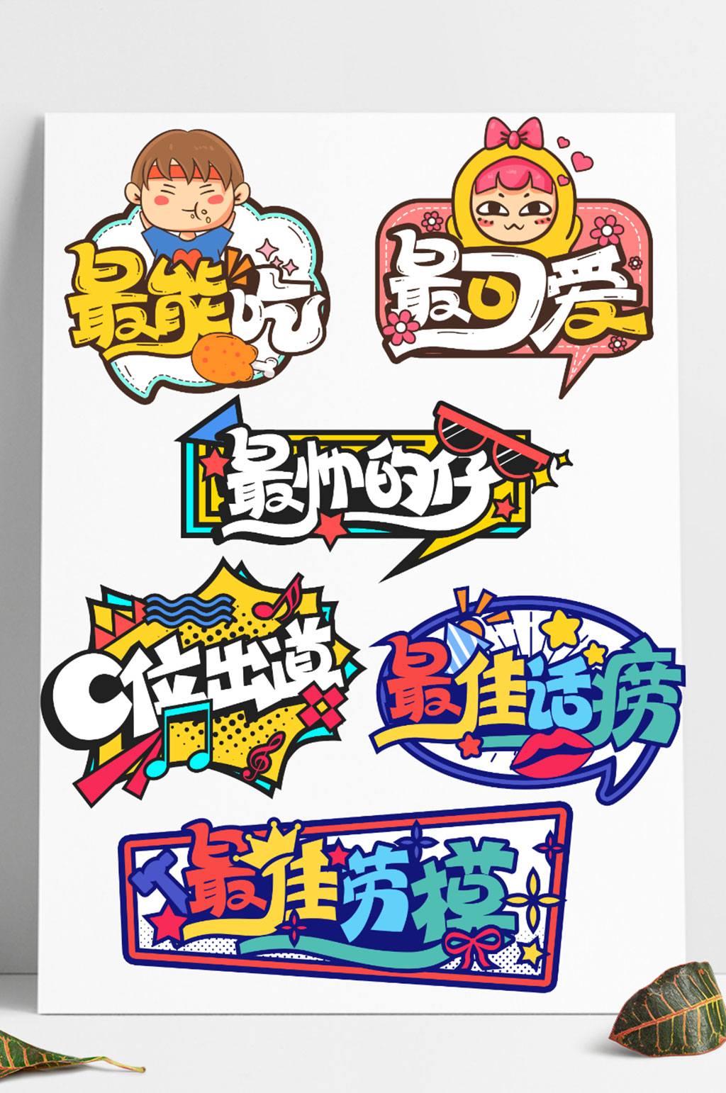 卡通可爱综艺弹幕公司年会手举牌加油牌素材