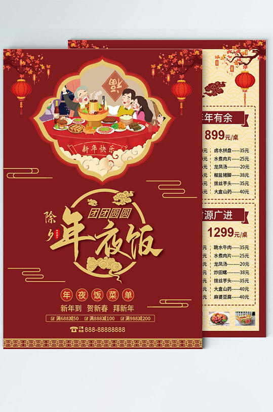 中国风春节年夜饭餐单菜单 单页