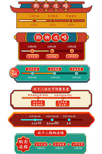 中国风双十二预售活动时间轴购物攻略