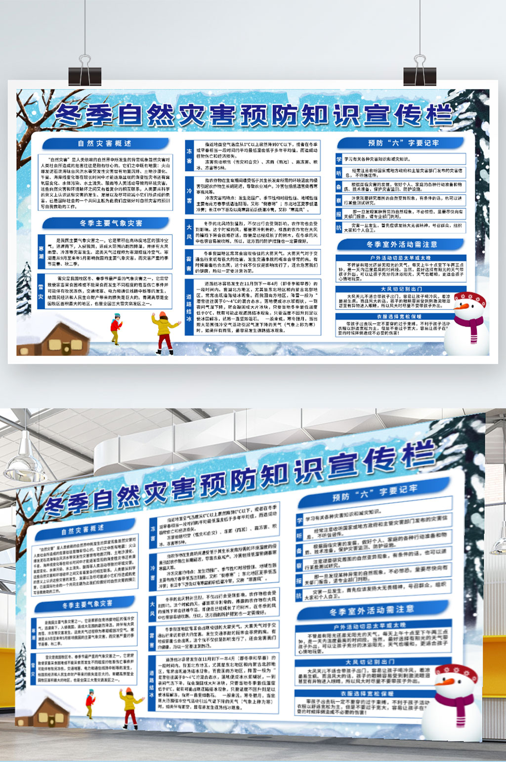 冬季自然灾害预防知识宣传栏素材