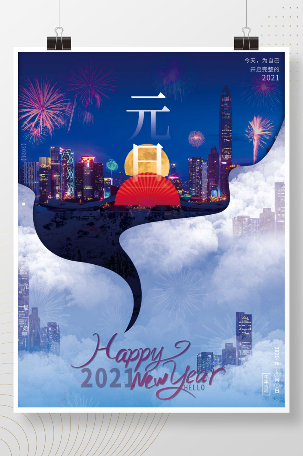 简约风2021元旦节日高楼夜景海报模板下载-编号878240-众图网