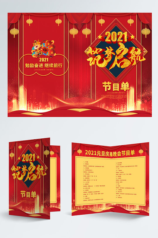 筑梦启航2021企业元旦晚会节目单