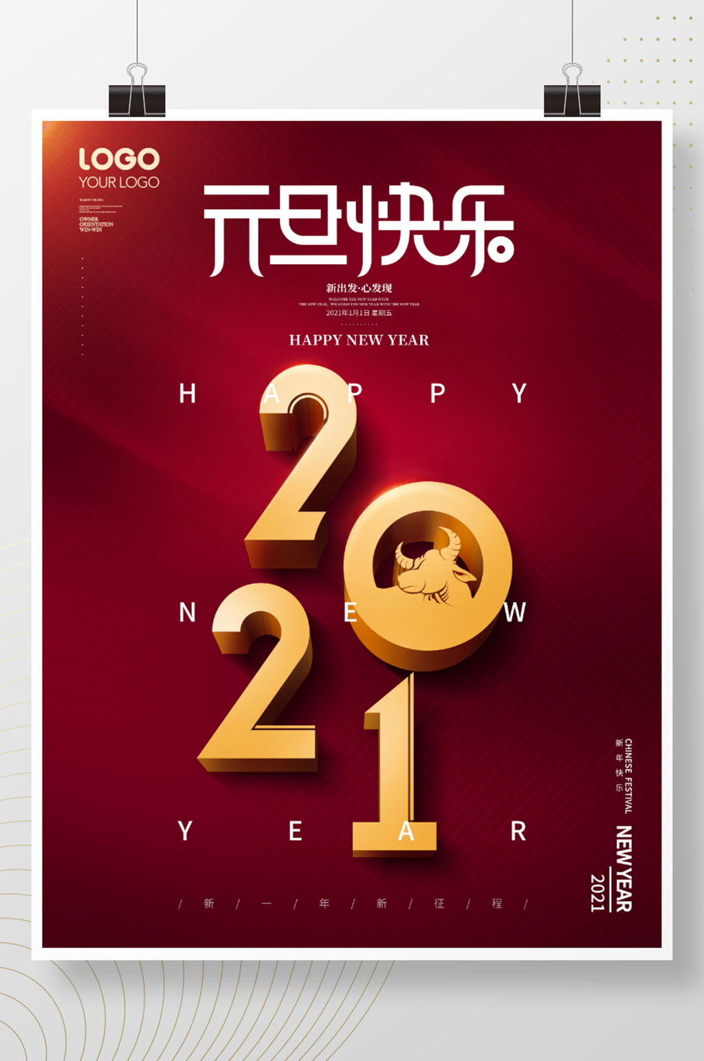 简约风红色2021牛年新年元旦快乐海报素材