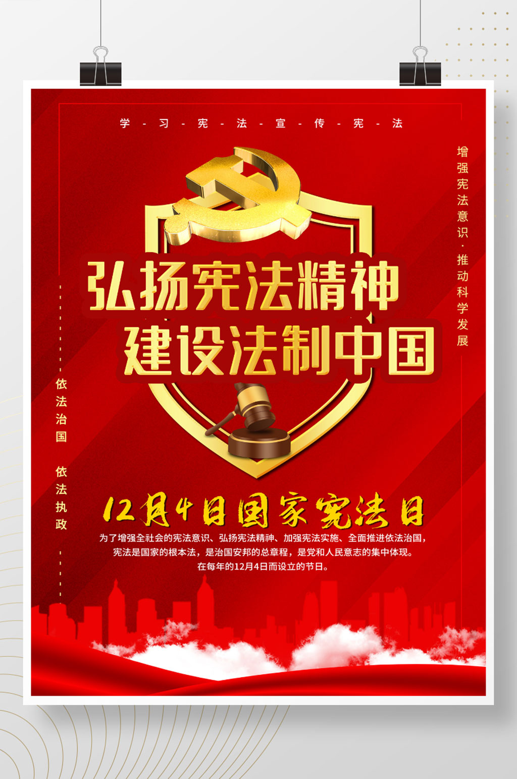 弘扬宪法精神建设法制中国国家宪法日素材