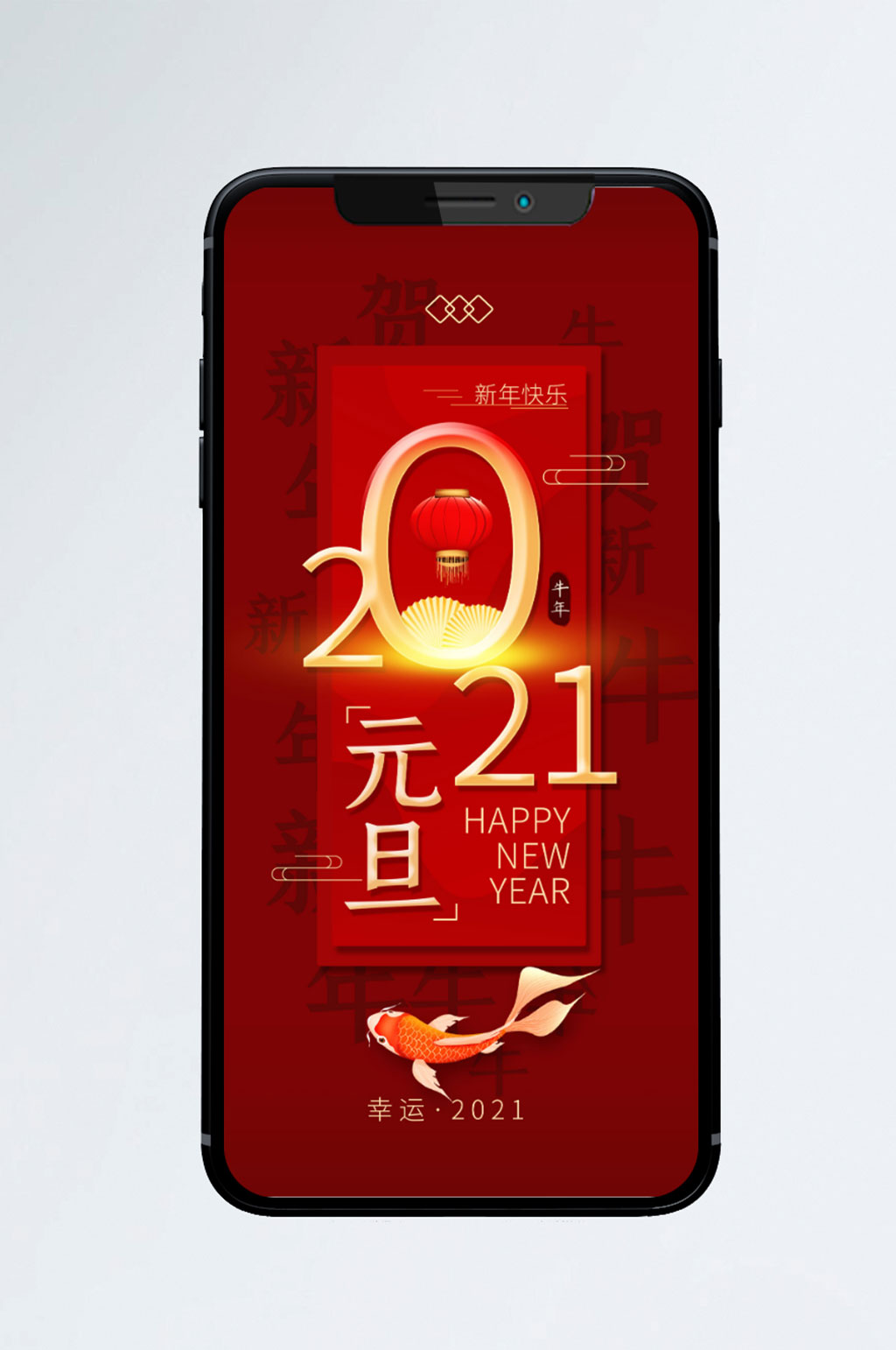 元旦新年转运2021简约手机海报素材