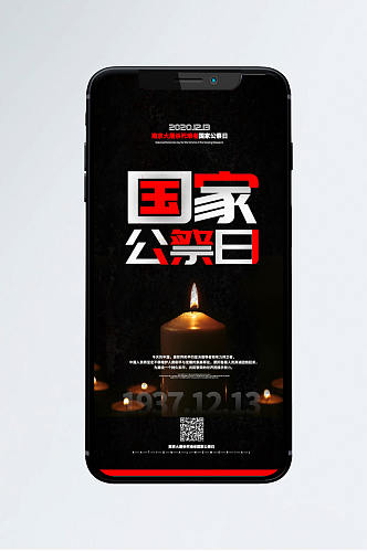 国家公祭日宣传纪念手机海报