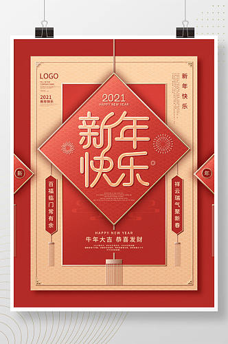 喜庆2021新年快乐创意字体宣传海报