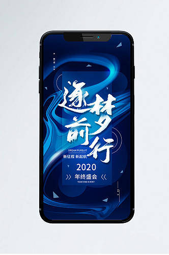 2020年终盛会企业励志手机海报