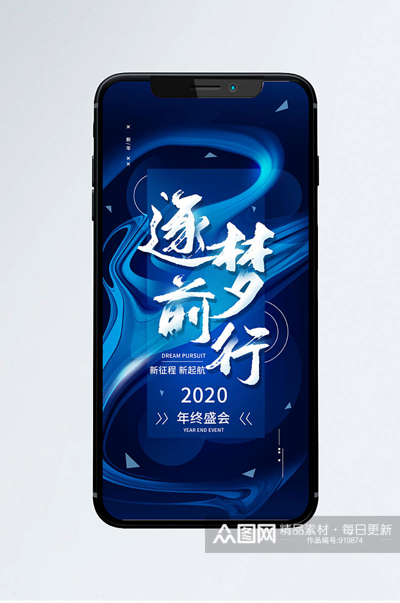 2020年终盛会企业励志手机海报素材