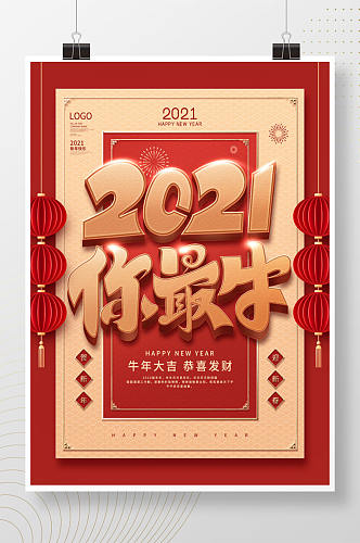 喜庆2021新年快乐创意字体宣传海报