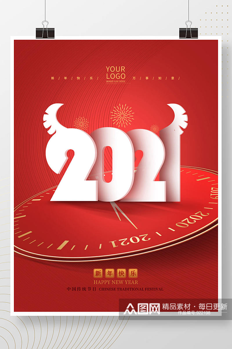 简约留白2021新年快乐跨年海报素材
