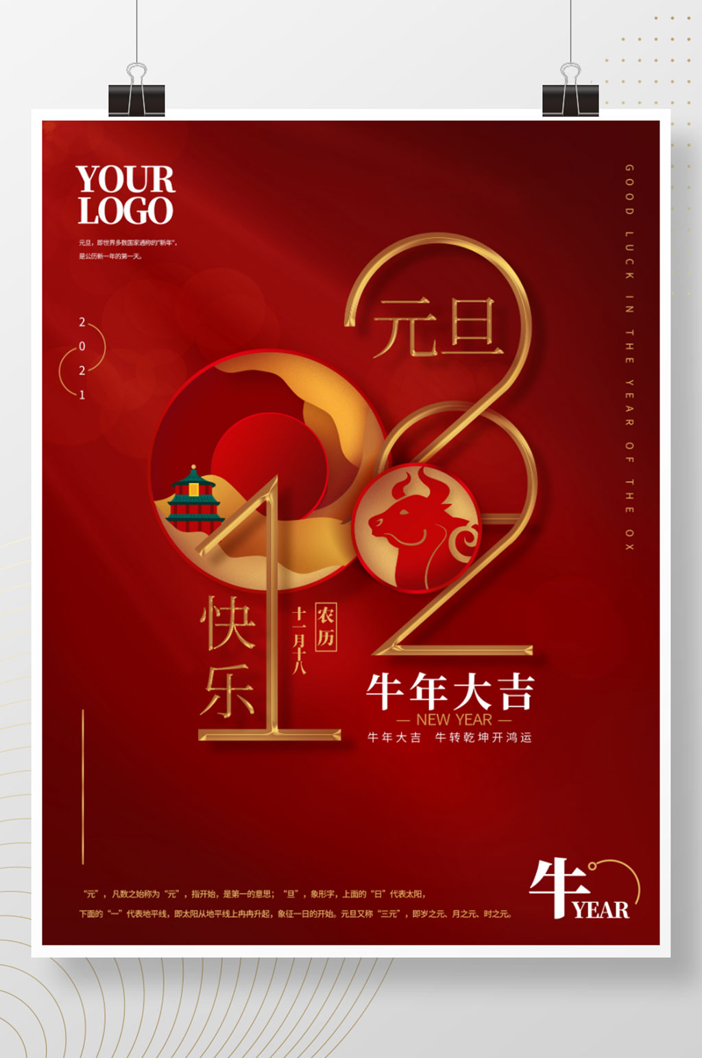 喜庆国潮中国风2021元旦快乐海报素材