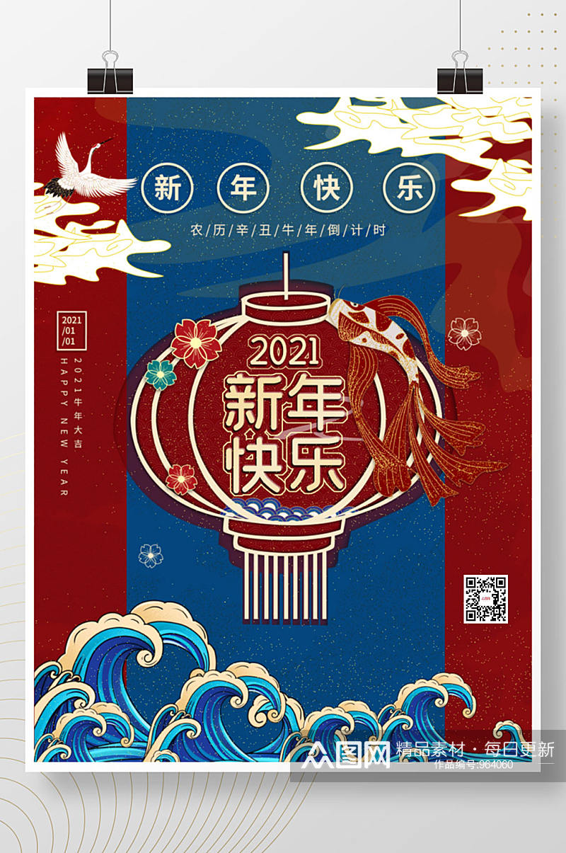 国潮中国风2021新年快乐元旦快乐海报素材