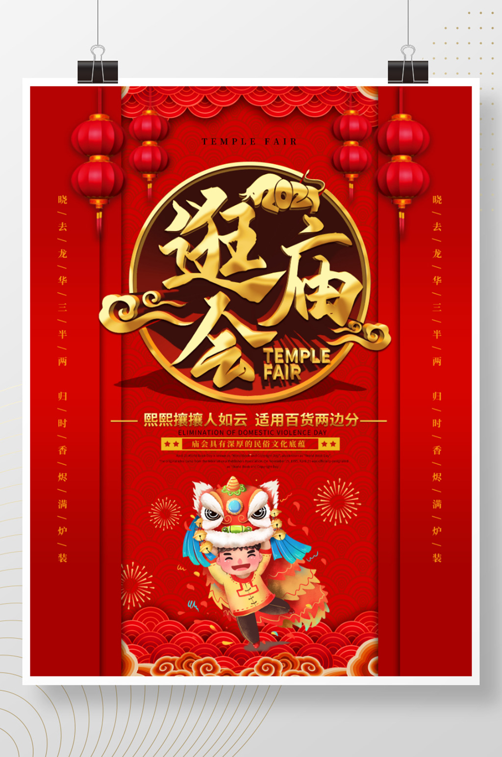 中国风喜庆2021逛庙会宣传海报素材