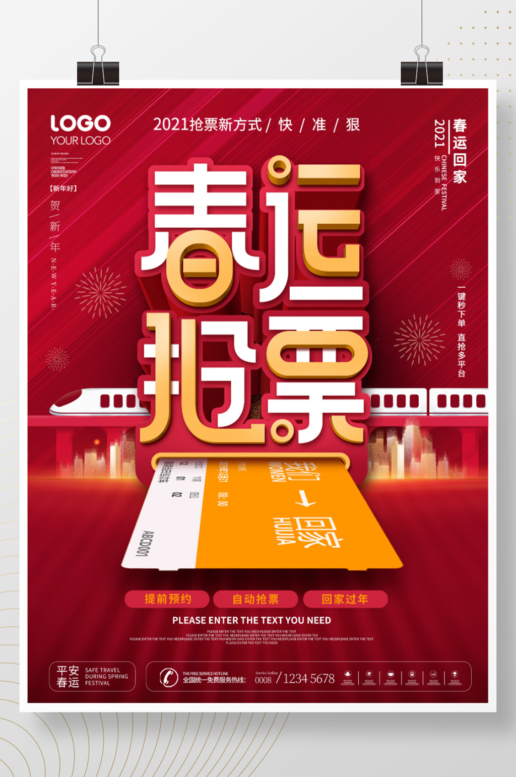 简约风春运抢票宣传海报素材