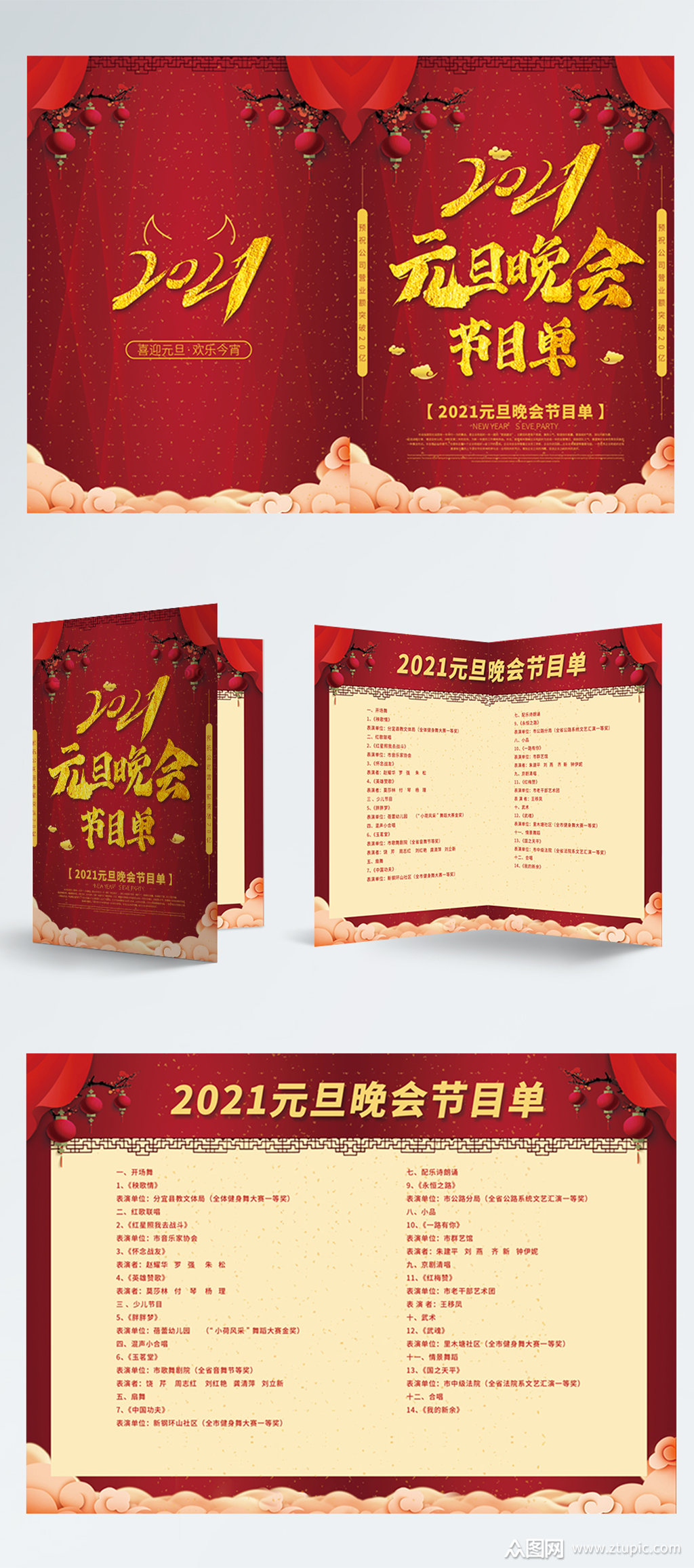 2021企业公司元旦晚会节目单