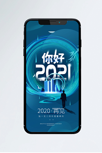 你好2021再见2020简约手机海报