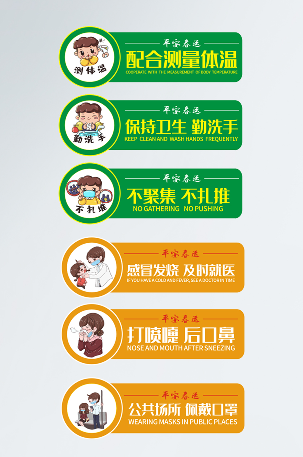 平安春运防疫标识素材