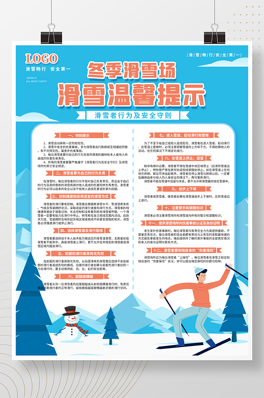 扁平插画风滑雪安全须知海报
