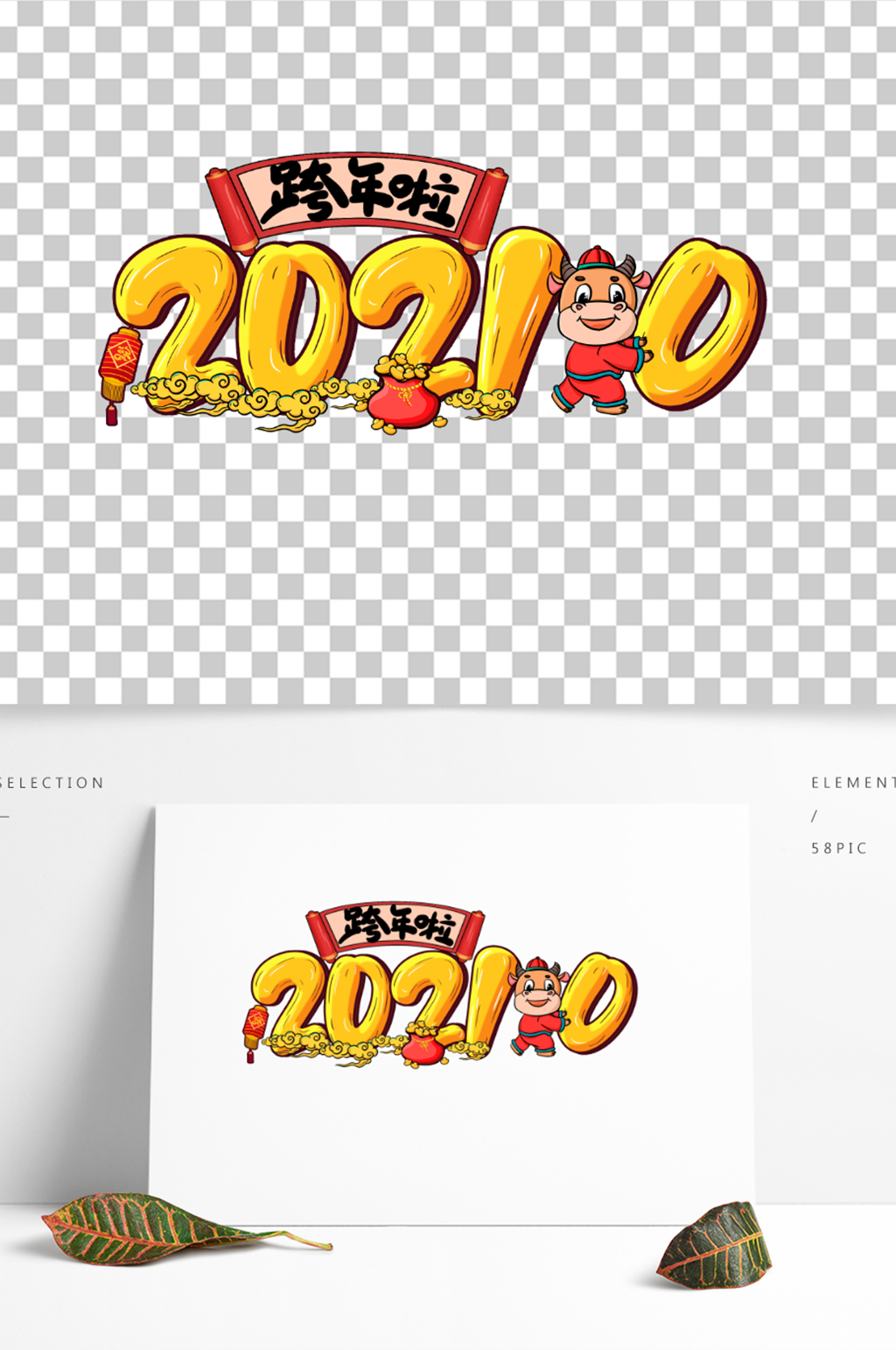 跨年2020到2021卡通艺术字素材
