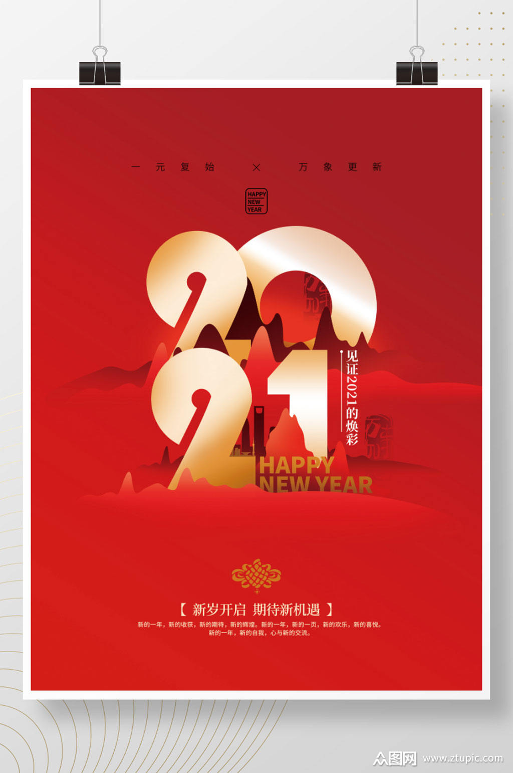 红色喜庆简约2021海报模板下载-编号974799-众图网