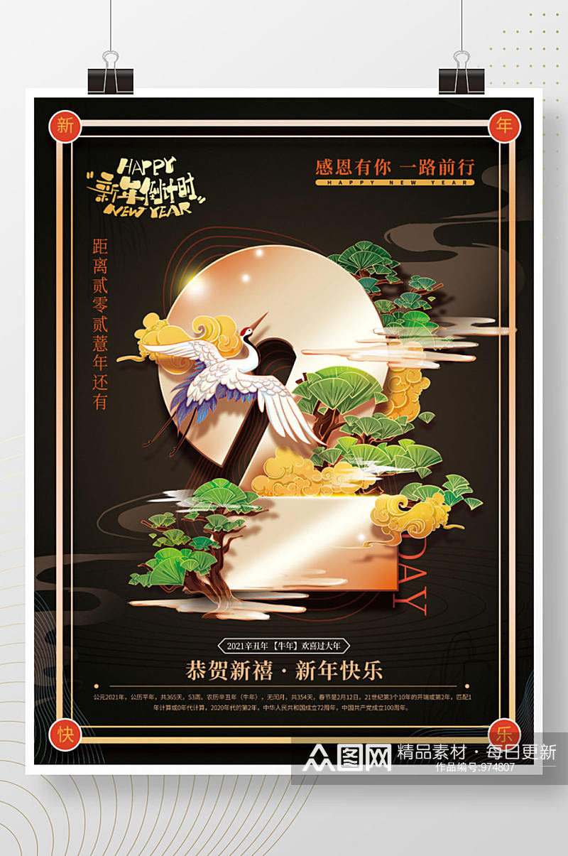 手绘中式文艺国潮新年倒计时2海报素材