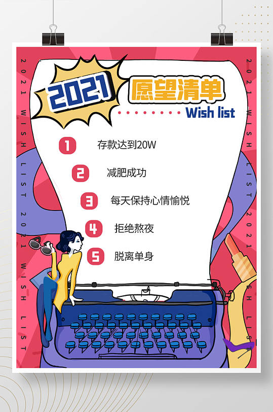 2021愿望清单海报图片-2021愿望清单海报设计素材-2021愿望清单海报