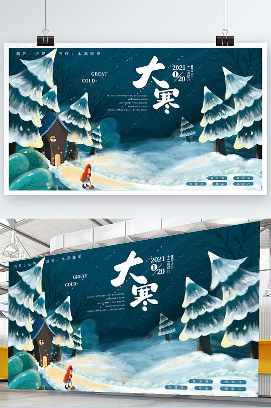 手绘风大寒传统节气展板