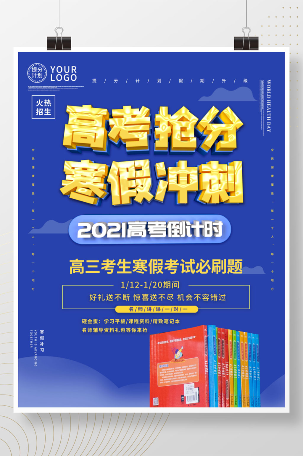 高考提分高三寒假冲刺海报素材
