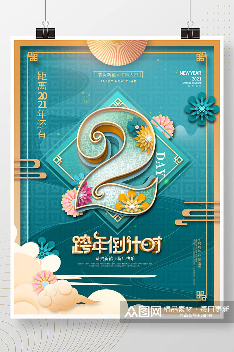 喜庆剪纸2021新年倒计时2天海报素材