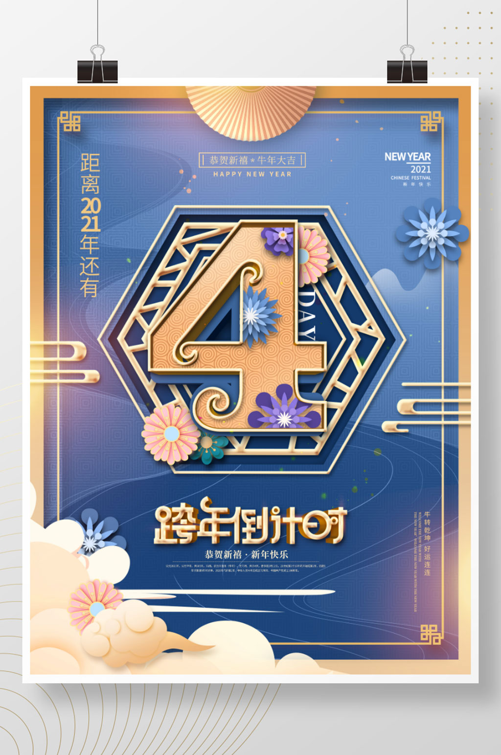 蓝色喜庆剪纸2021新年倒计时4天海报素材