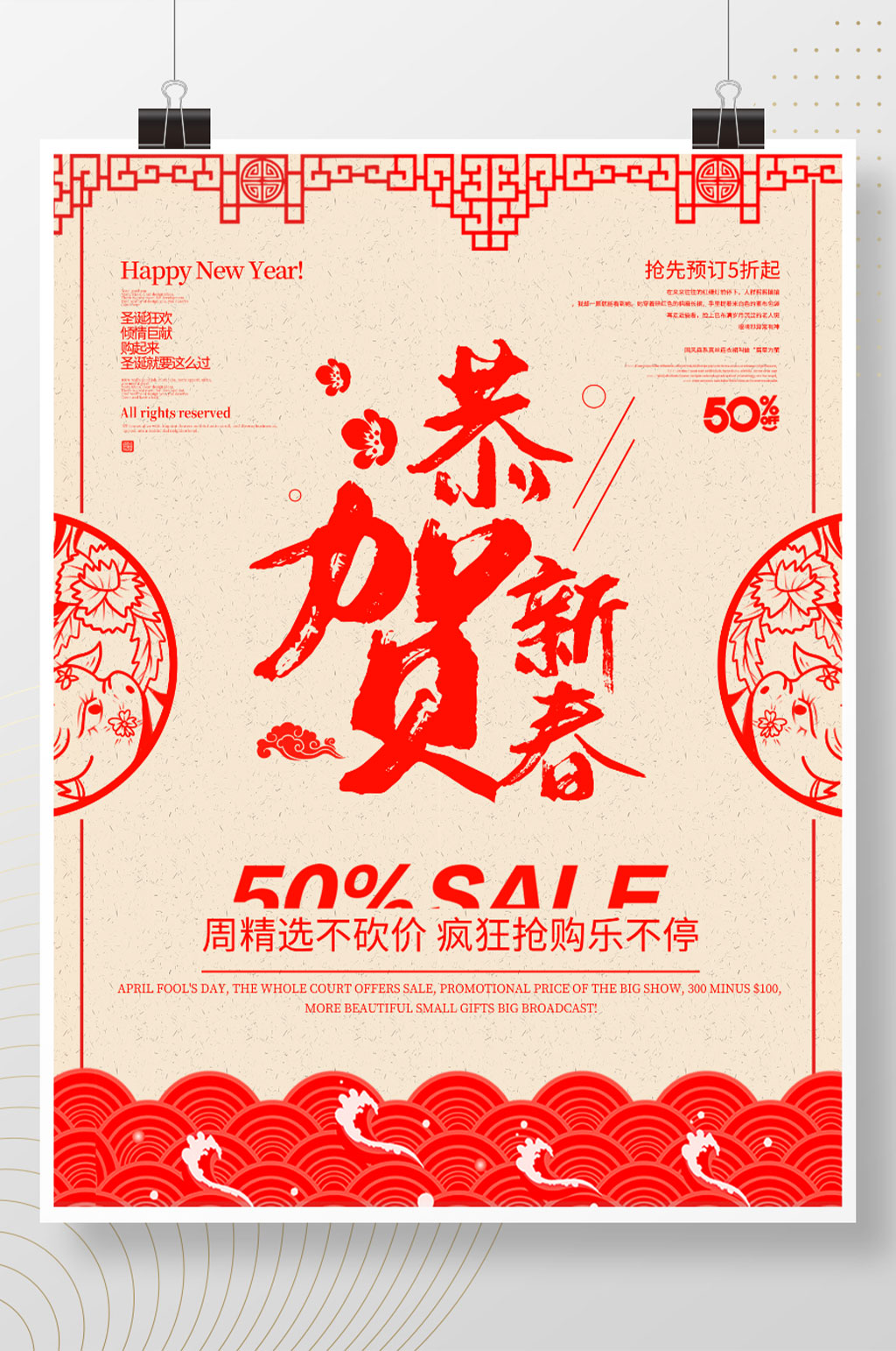 恭贺新春简约中国风海报素材