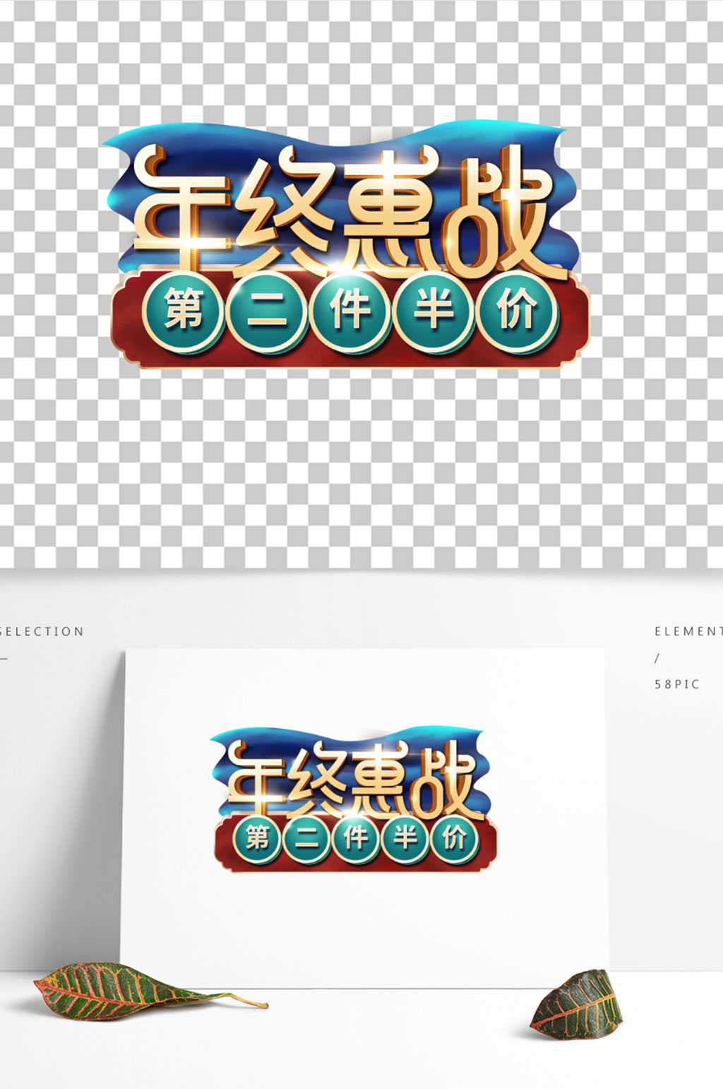 淘宝电商天猫年货节年终惠战海报艺术字素材