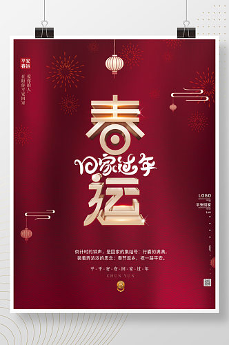 简约喜庆红色新年春节春运回家过海报