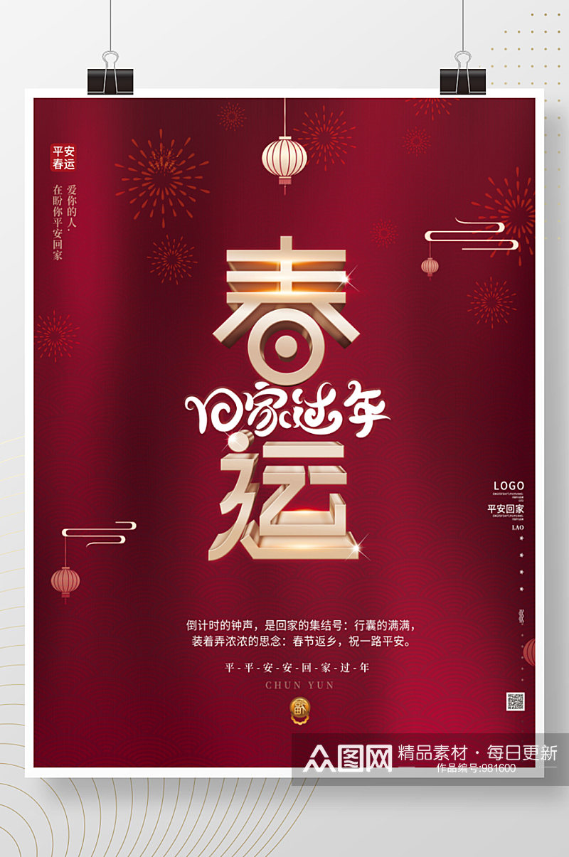 简约喜庆红色新年春节春运回家过海报素材
