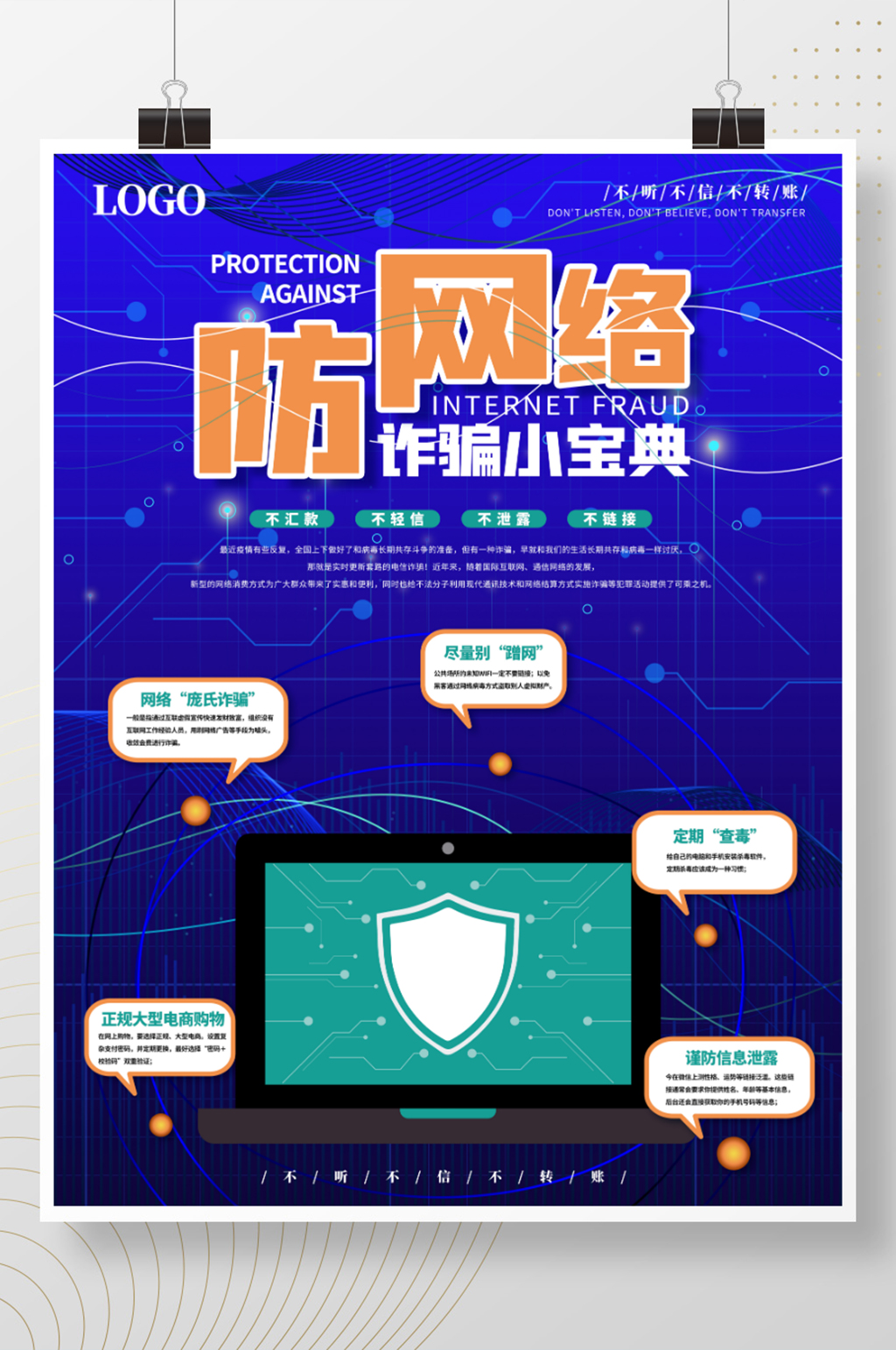 科技风 防诈骗海报素材