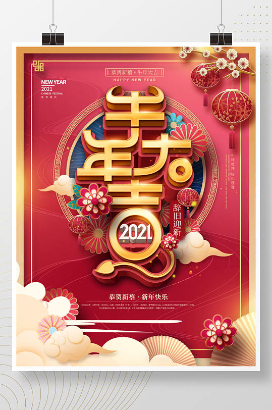 中国风红色喜庆牛年大吉春节宣传海报