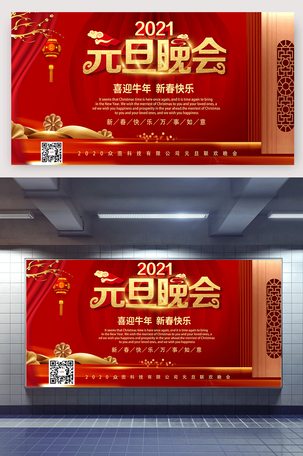 红色喜庆2021元旦晚会展板素材
