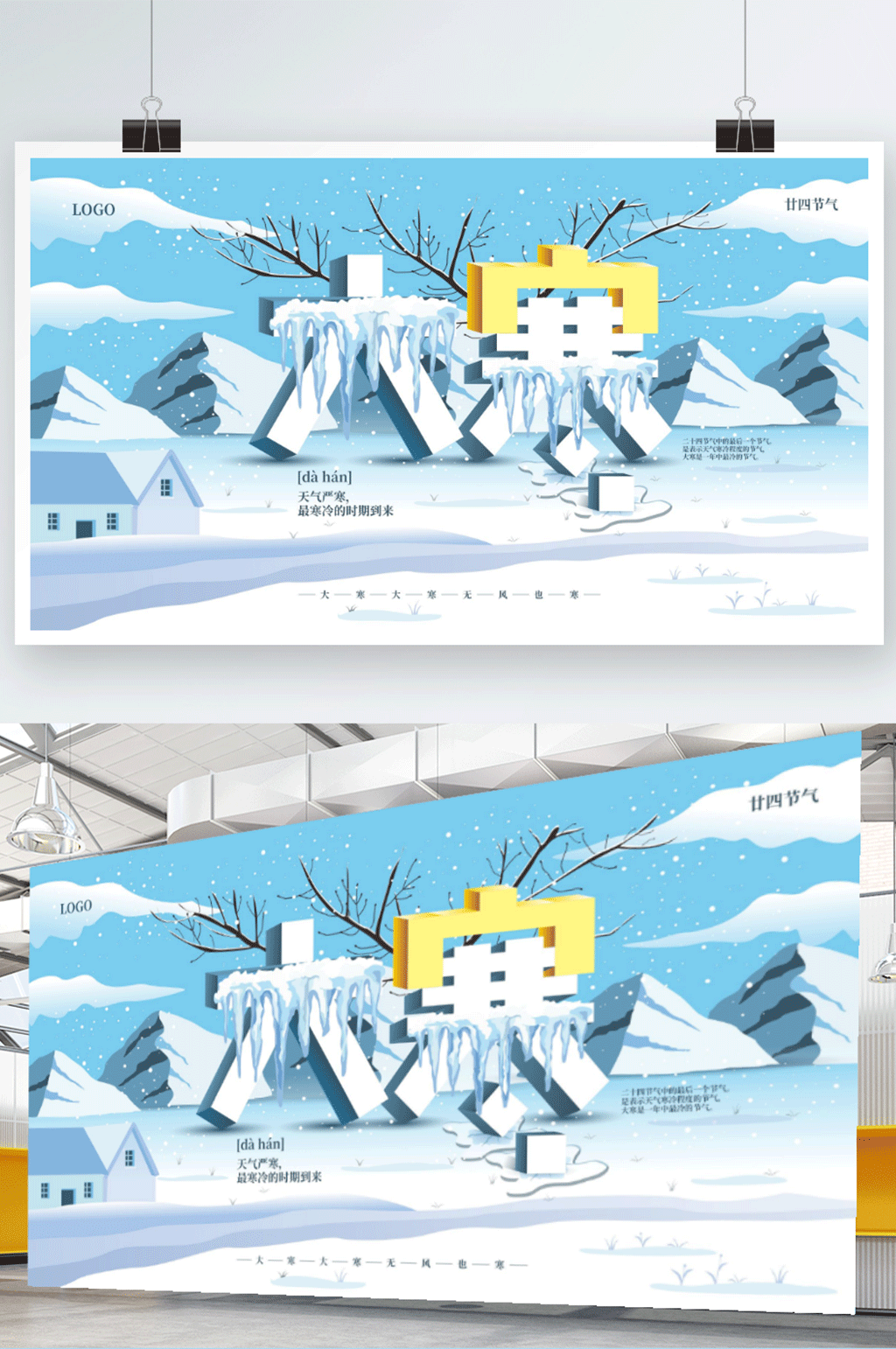 简约清新大寒通用型插画风宣传展板素材